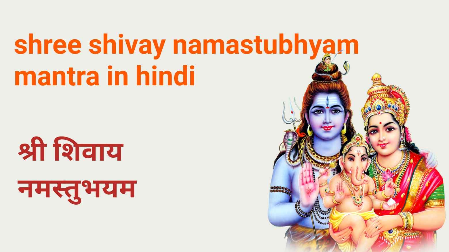 shree shivay namastubhyam mantra in hindi 2023 - Puranikhatiya.com