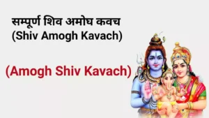 Shiv Amogh Kavach